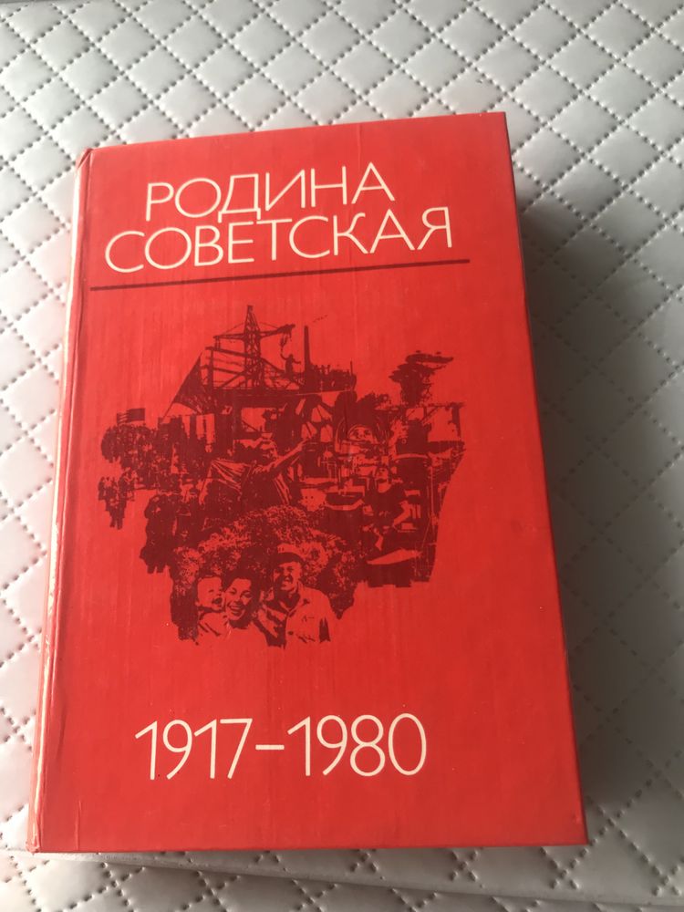 Книга Родина советская 1917-1980