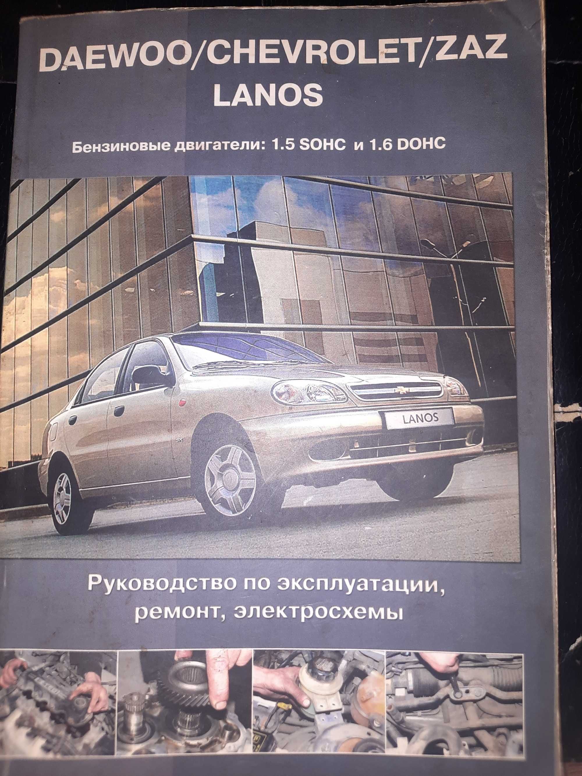 Книга по эксплуатации Daewoo Lanos,Шевроле,ЗАЗ