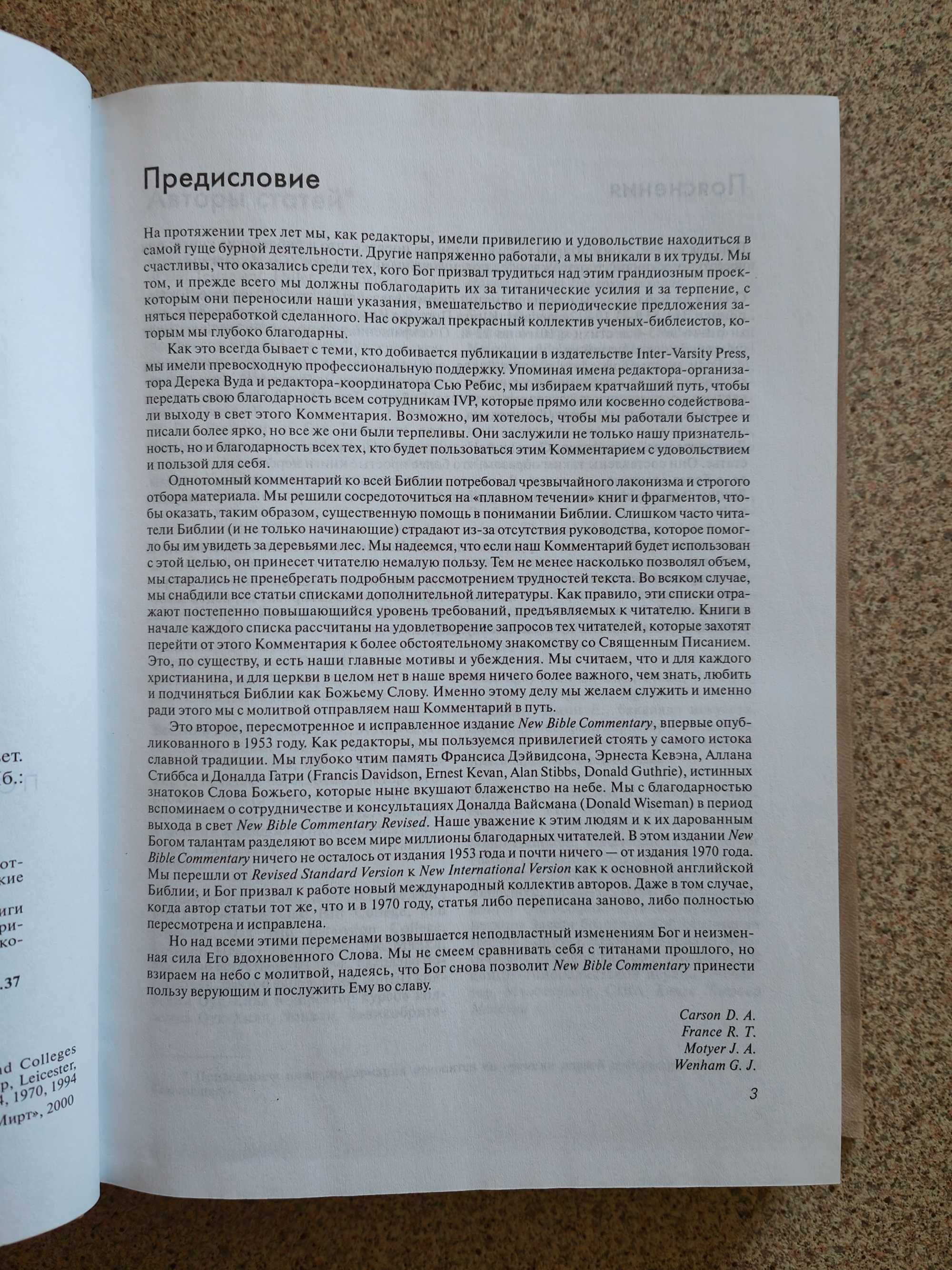 Новый библейский комментарий. Ветхий Завет (2 тома). Дональд Карсон
