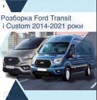 Розборка Форд Транзит і Форд Custom 2011-2021 роки