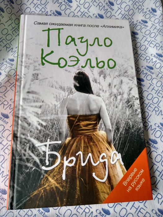 Пауло Коэльо Брида. 2008. Новая.