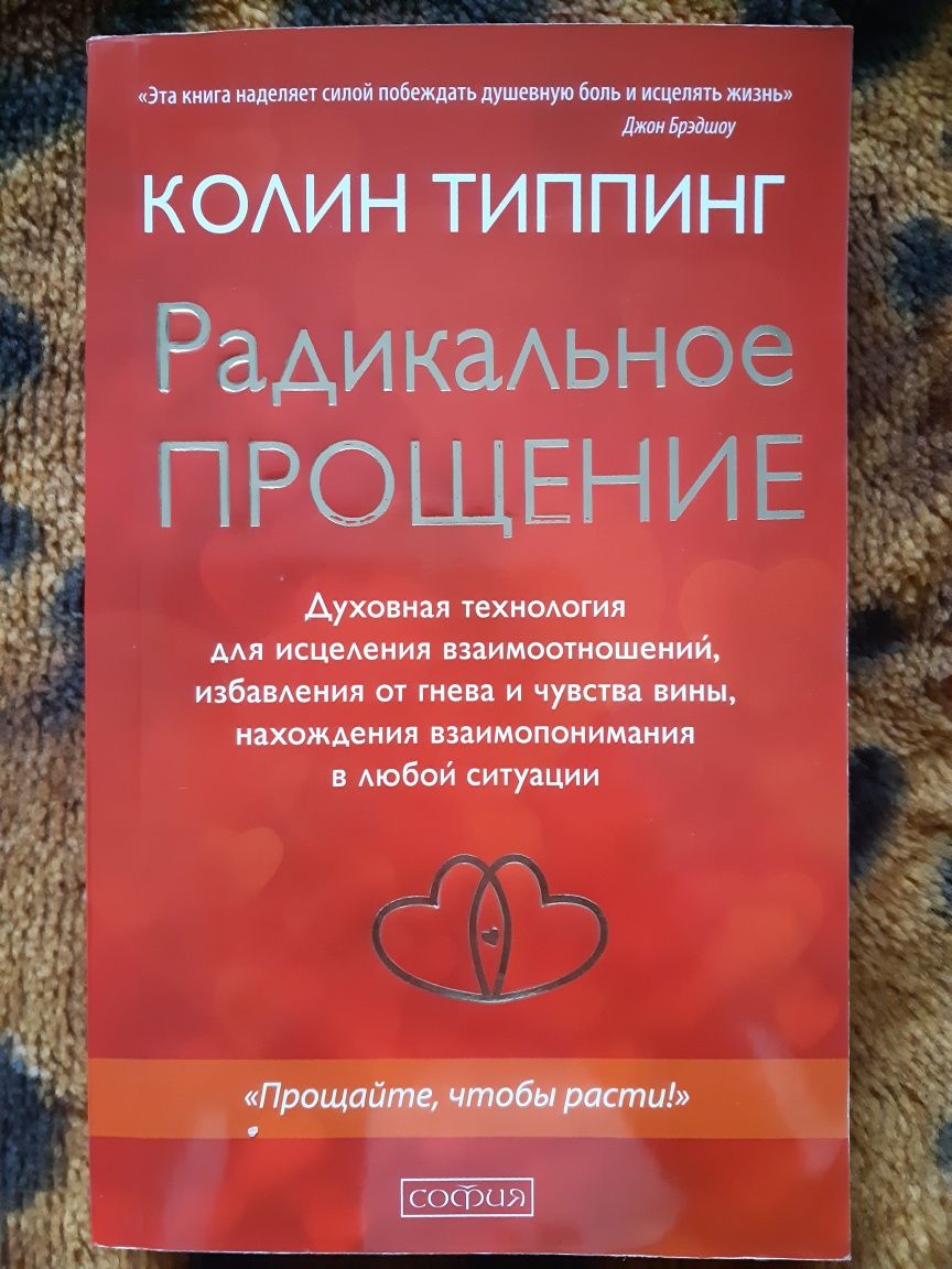 Продам книгу "Радикальное прощение"