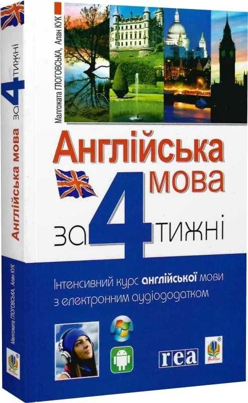 Словник Англійська мова за 4 тижні. інтенсивний курс англійської мови