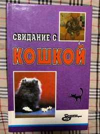 Книга «Свидание с кошкой «