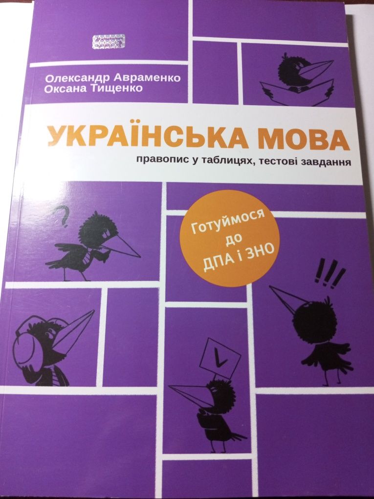 О. Авраменко. Українська мова. Правопис у таблицях, тестові завдання