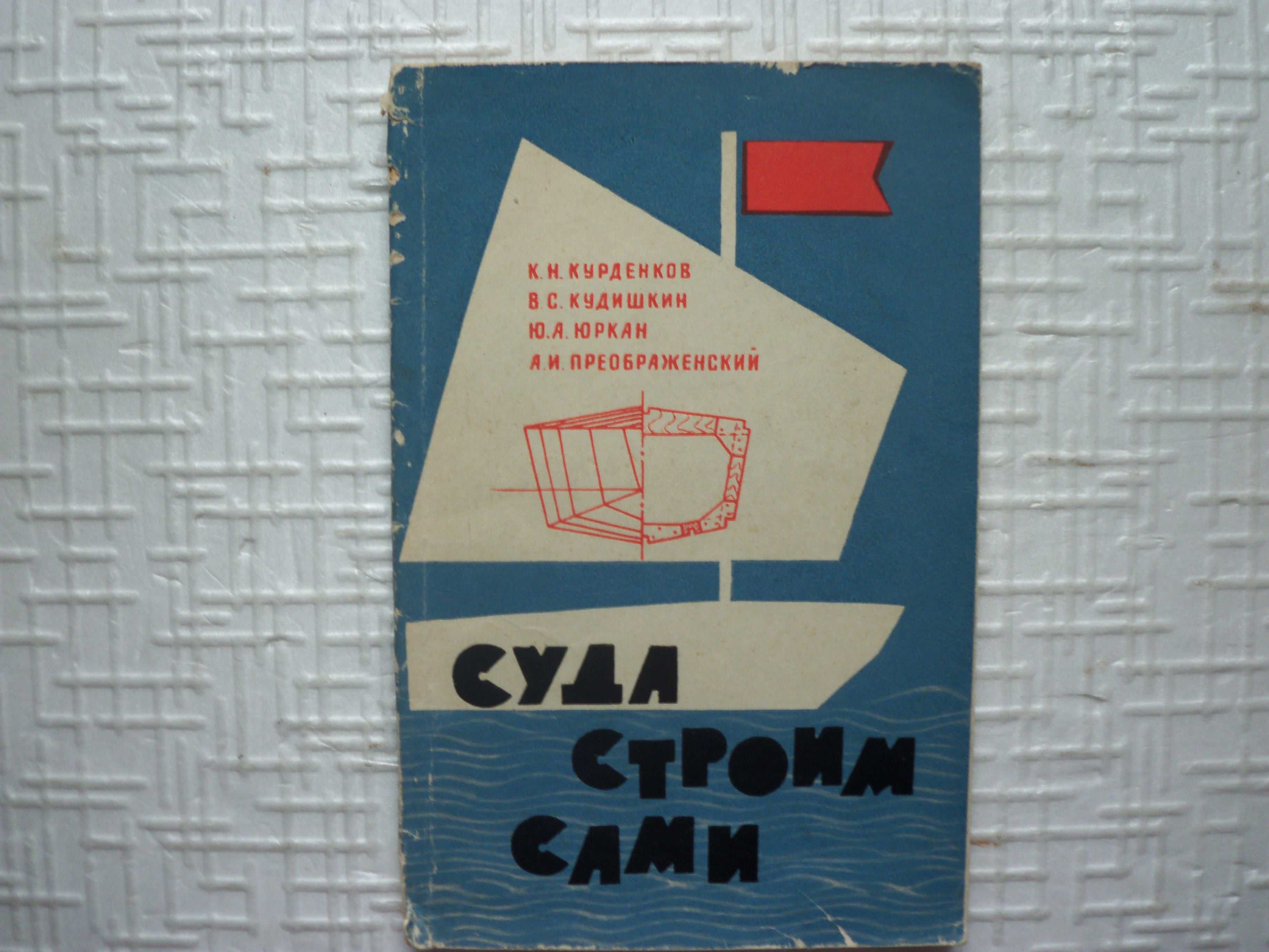 Сапожников Е. Н., Родионов В. Н.,. Пособие судоводителю-любителю.