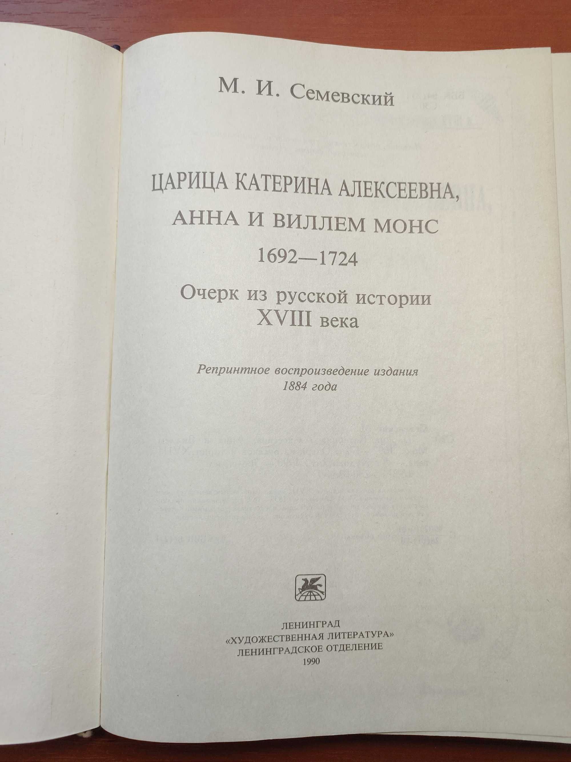 Книга "Царица Екатерина Алексеевна, Анна и Виллем Монс." Репринт 1990г