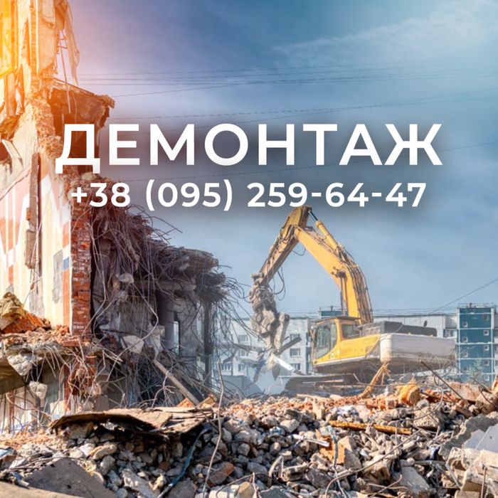Демонтажні роботи під ключ. Знесення аварійних будівель, труб, споруд