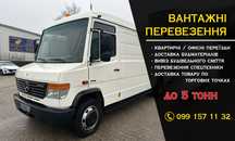 Вантажні Перевезення по місту, області, Україні. До 5 тонн