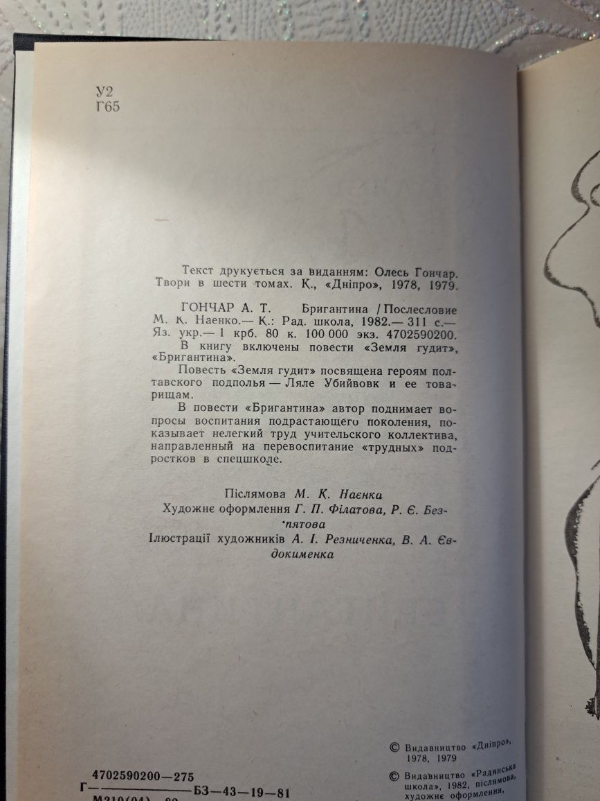 Олесь Гончар Бригантина,  Земля гуде,  1984р, без использования