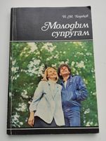 Книга "Молодым супругам"