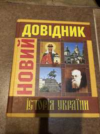 Довідник Історія України