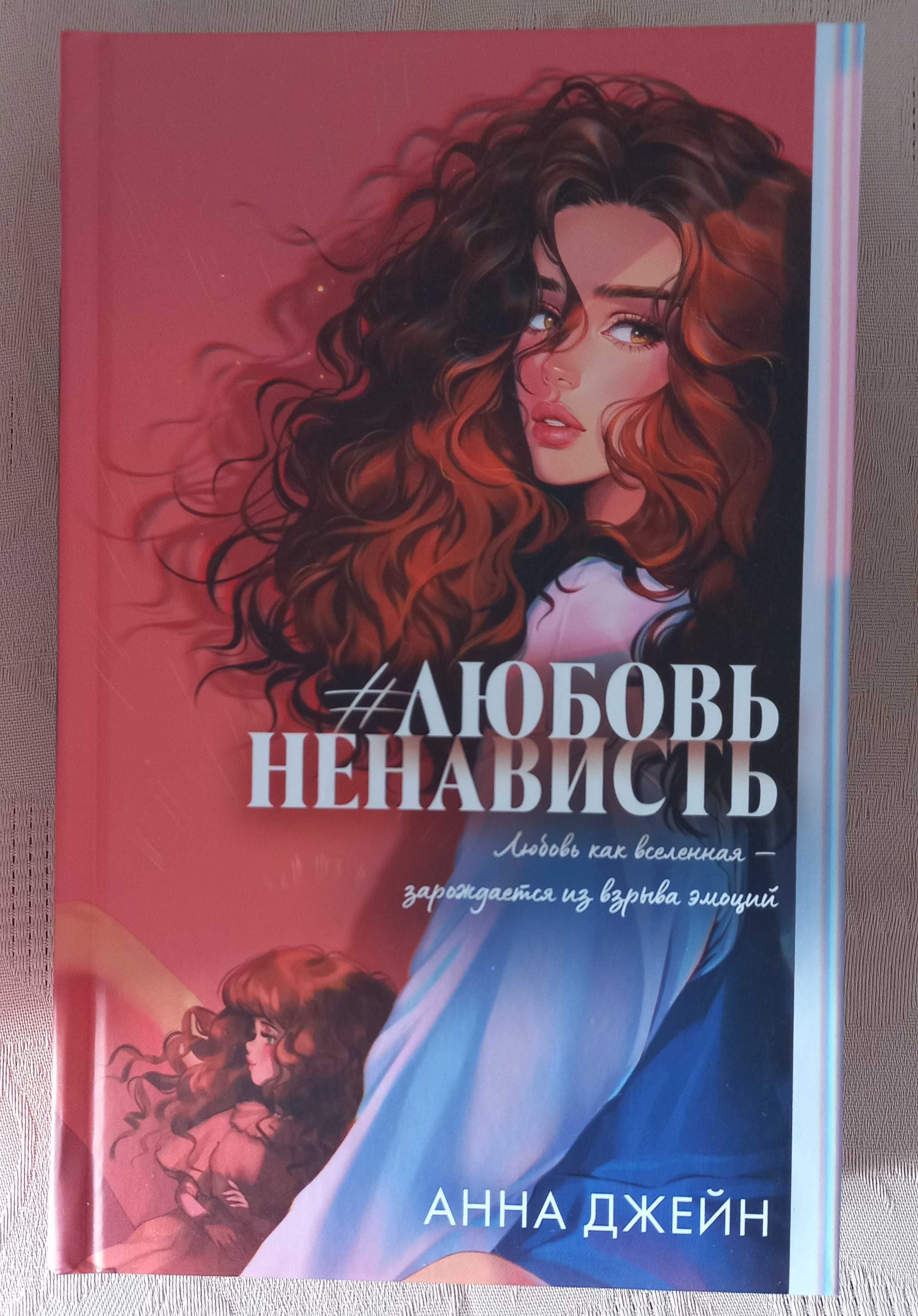 #Любовь ненависть Анна Джейн