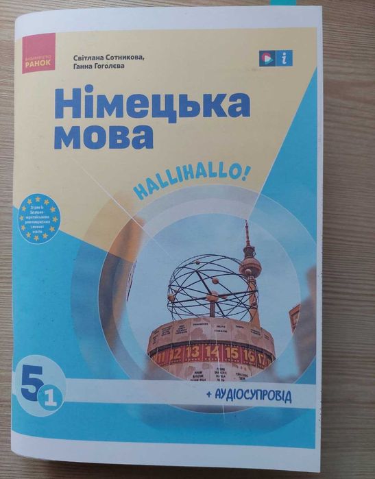 Німецька мова, 5 клас. С.Сотнікова (кольорова)
