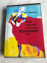 Виноградов В. С. Сборник упражнений по грамматике испанского языка