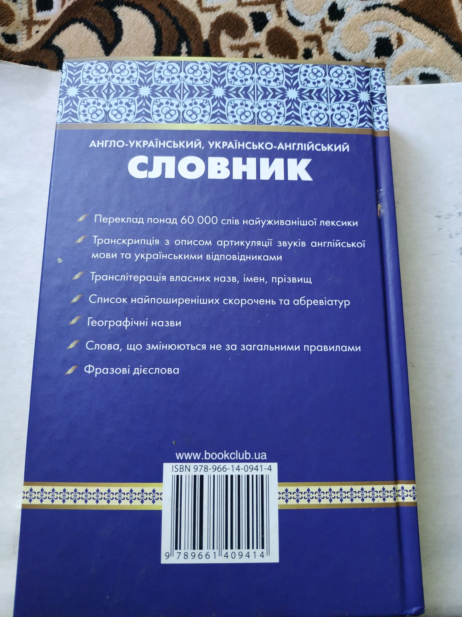 Англо-Український,Українсько-Англійський Словник.Нова.