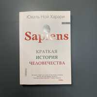 Sapiens, Краткая история человечества, Ю.Н. Харари