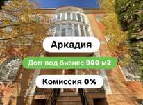 ‼️ Комиссия 0% ‼️ 658$ м2 Аркадия, дом под бизнес.  Бассейн, гараж