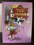 Сказки, Вильгельм Гауф, Вита Нова ( Волшебный зал)