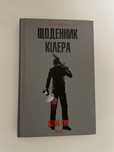 Букток, книги, оманливе око, щоденник кілера