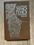 Книга Л.Н. Гумилев "Этногенез и биосфера земли"