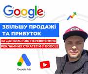 Настройка рекламы Google. Налаштування реклами Гугл. Кращі умови.