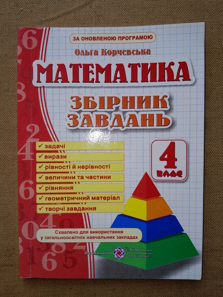 Збірник завдань Математика 4 клас