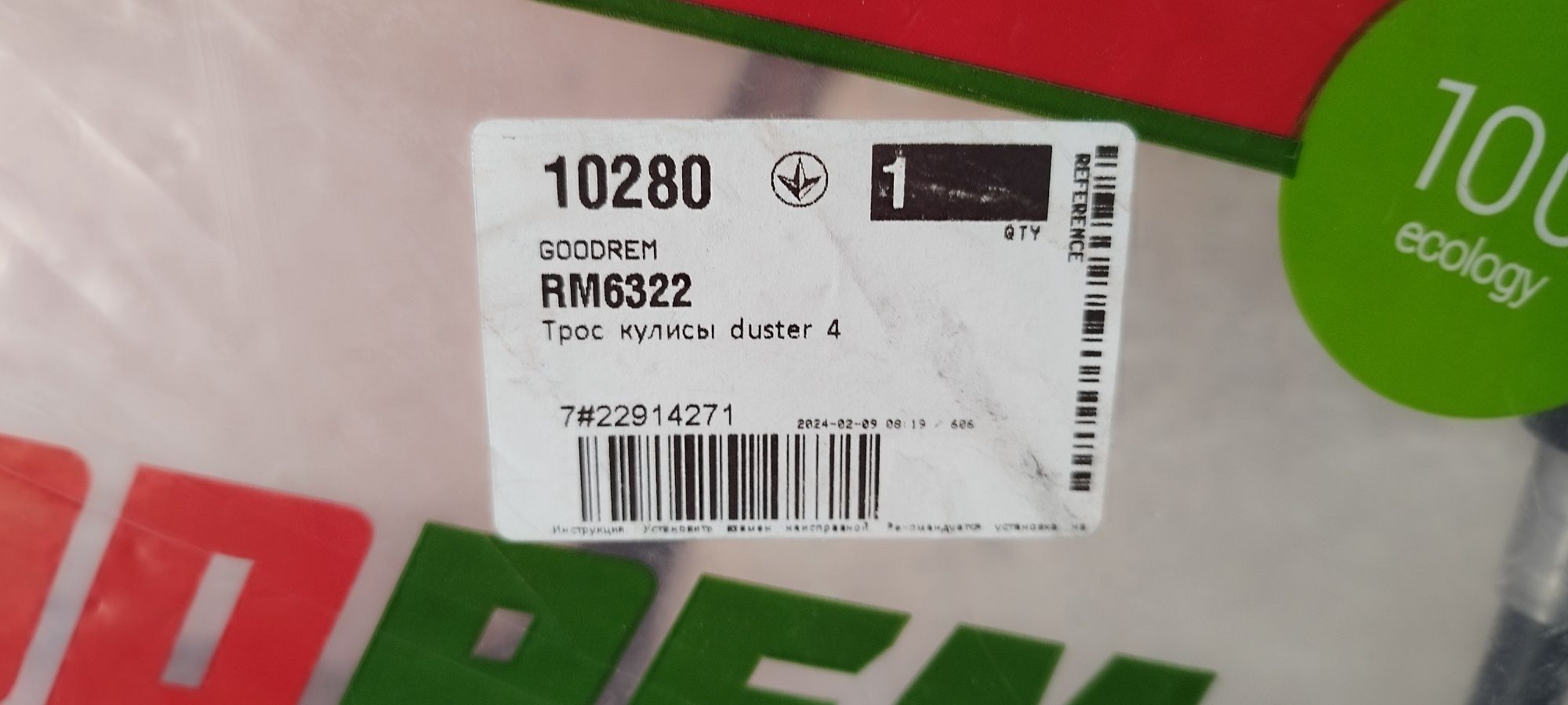 Трос куліси Duster 4x2/Lodgy 6КПП GOODREM RM6322