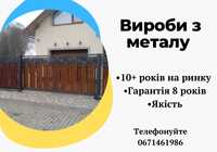 Ковані вироби!зварювальні роботи! металеві забори ціна