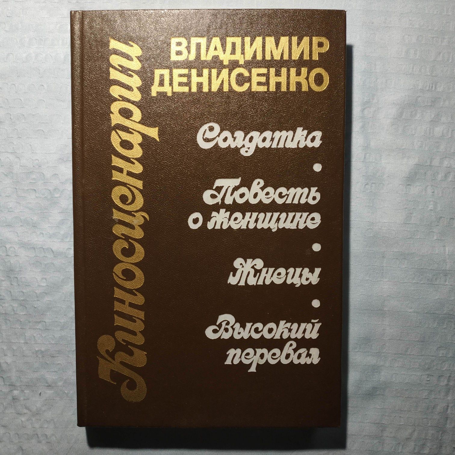 Владимир Денисенко - Киносценарии.