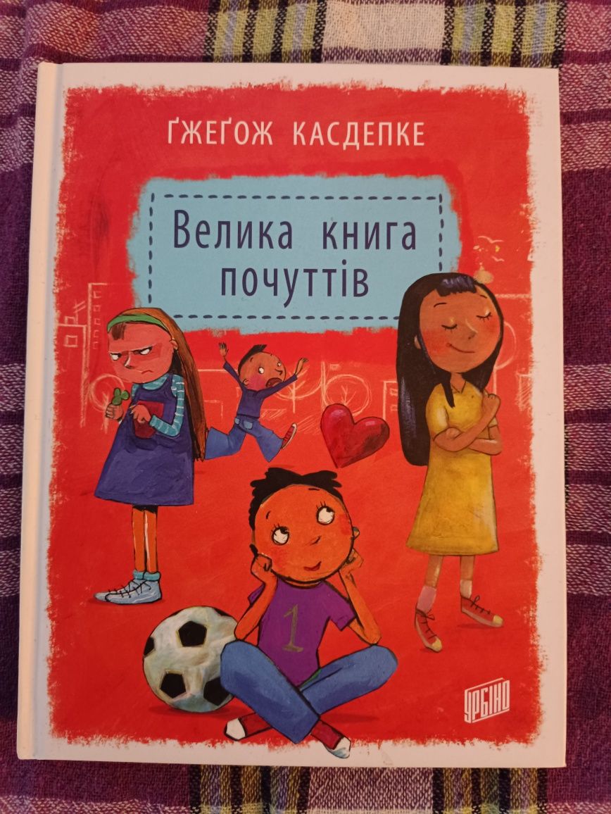 Велика книга почуттів