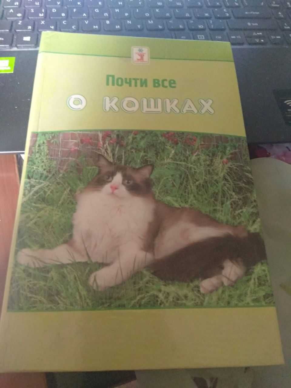 Почти все о кошках занимательная книга 2003