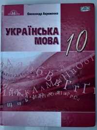 Підручник Українська мова 10 клас Авраменко