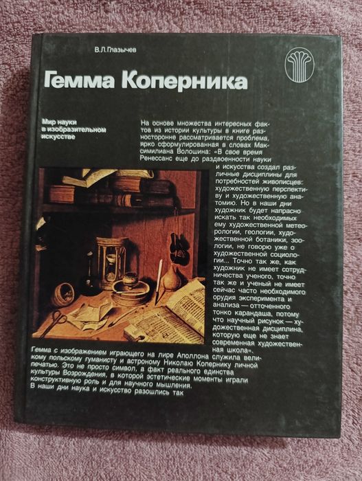 Продам старую книгу "Гемма Коперника" В.Л.Глазычев
