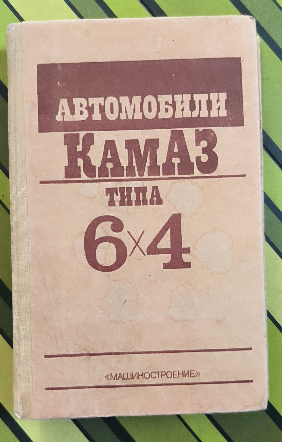 Руководство по эксплуатации автомобилей КАМАЗ 6Х4
