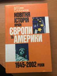 Газін Копилов Новітня історія країн Європи та Америки