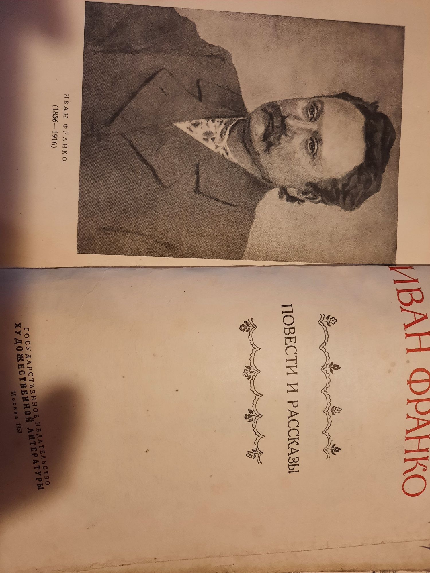 Іван Франко  оповідання книга 1950 року