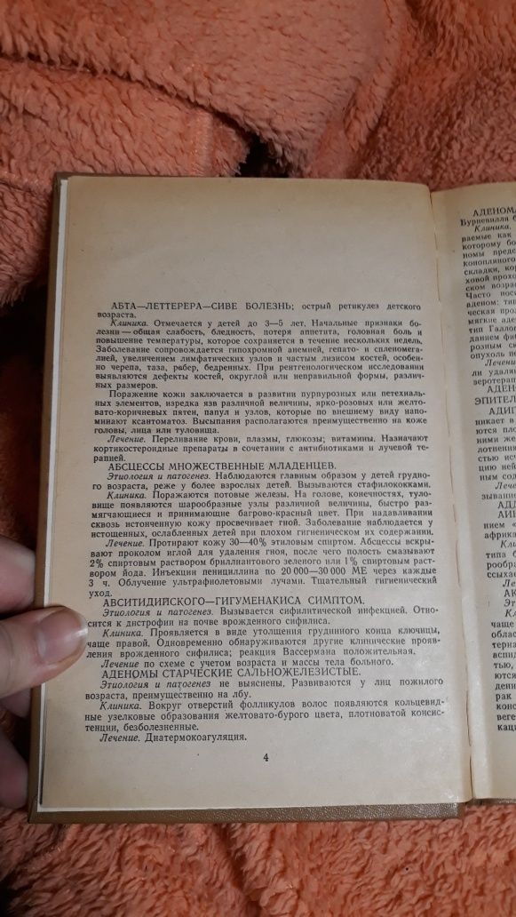 Дерматовенеролога справочник потоцкий 1985 СССР учебник врачу вены