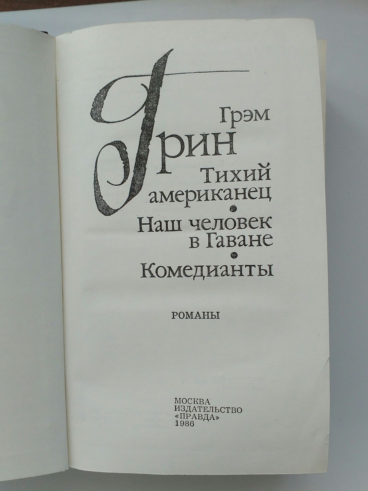 Книга Грем Грин "Тихий американец"
