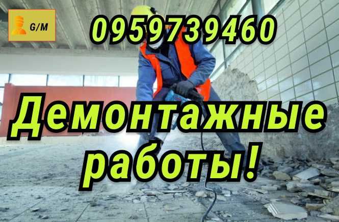 Демонтажные Работы!