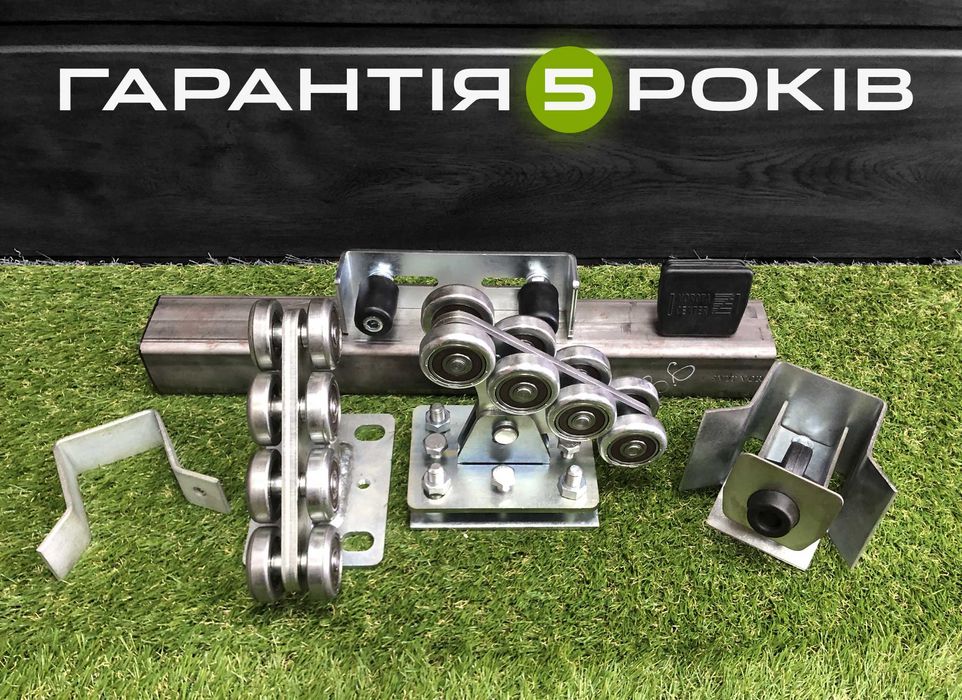 Напрямна для відкатних воріт, Фурнітура для відкатних воріт, Ворота