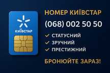 Престижний номер київстар гарний красивый статусний платиновий