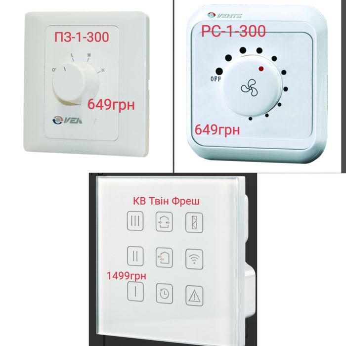 Регулятор швид. РС-1-300; Перемикач П3-1-300/Панель  Вентс КВ ТвінФреш