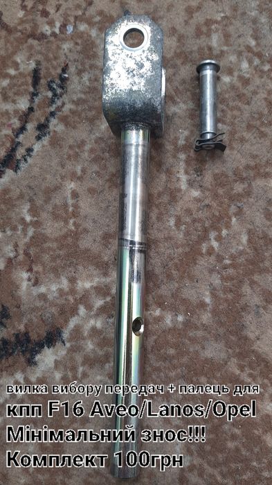 Вилка вибору передач.Авео.Ланос,Опель