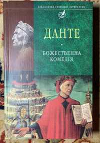 Данте. Божественна комедія. Бібліотека світової літератури.