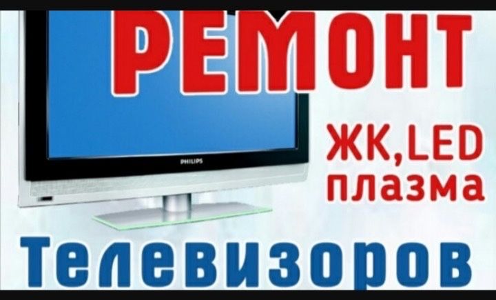 Ремонт телевізорів Ремонт телевизоров