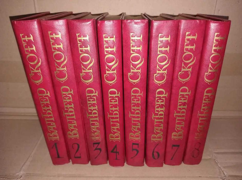 Вальтер Скотт. С/с в 8-ми томах. Б-ка ОГОНЕК, 1991г.