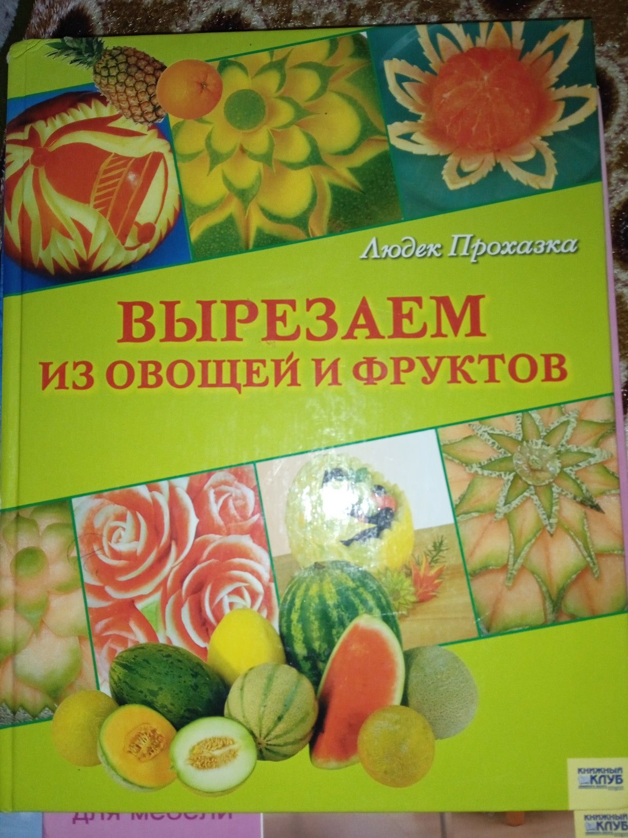 Книга Вырезаем из овощей и фруктов