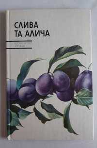 Слива та алича. С.Г. Власюк