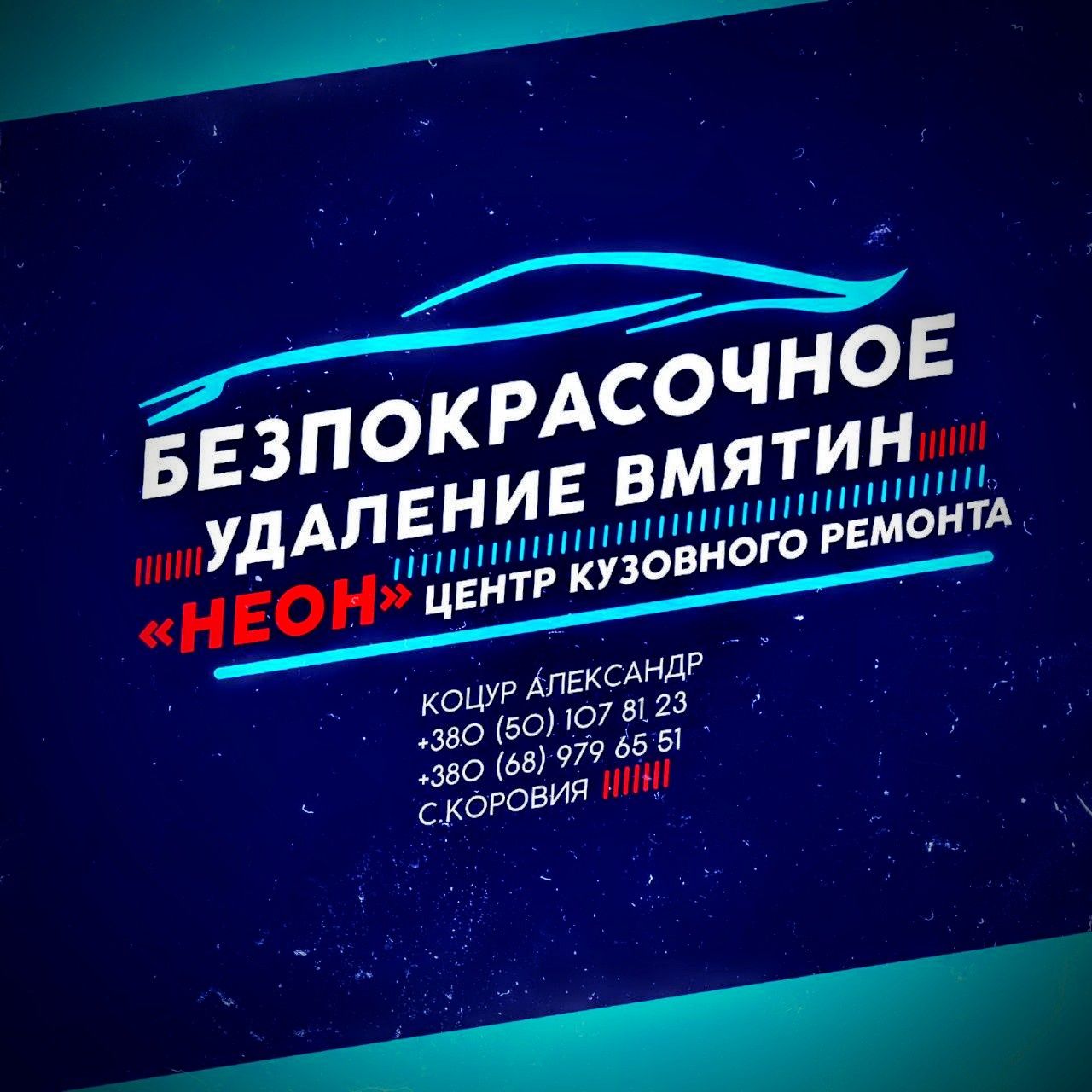 СТО НЕОН Покраска, рихтовка, кузовные работы, пайка бамперов.